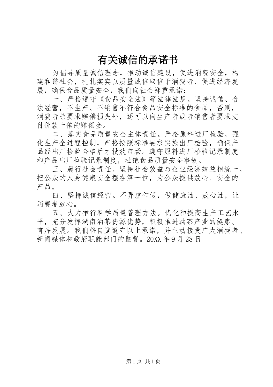 2024年有关诚信的承诺书_第1页