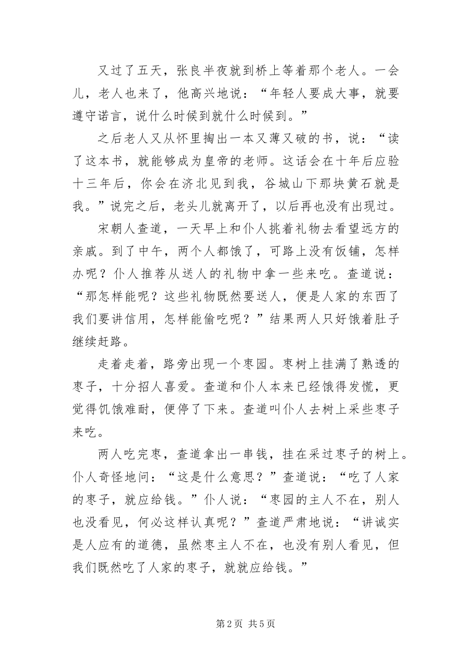 2024年有关诚信的古代经典故事_第2页