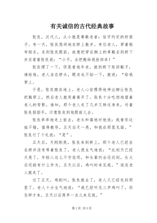 2024年有关诚信的古代经典故事