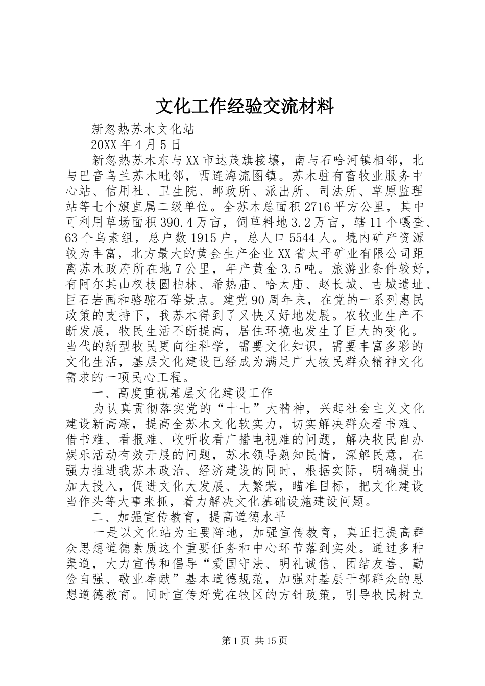 2024年文化工作经验交流材料_第1页