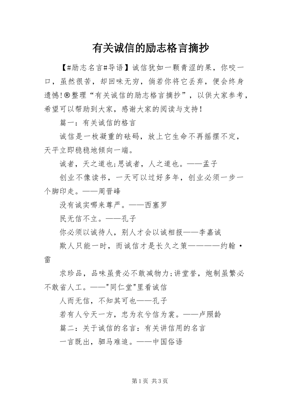 2024年有关诚信的励志格言摘抄_第1页