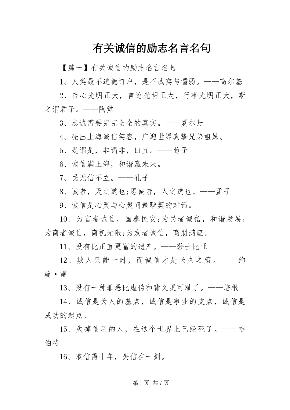 2024年有关诚信的励志名言名句_第1页