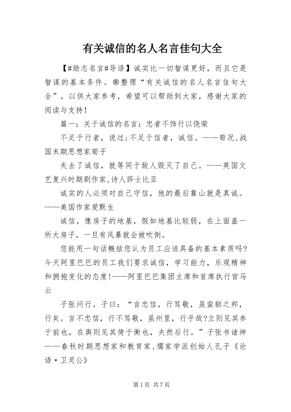 2024年有关诚信的名人名言佳句大全_第1页