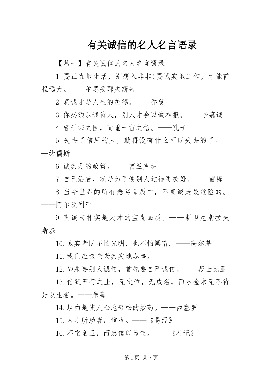 2024年有关诚信的名人名言语录_第1页