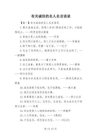 2024年有关诚信的名人名言语录