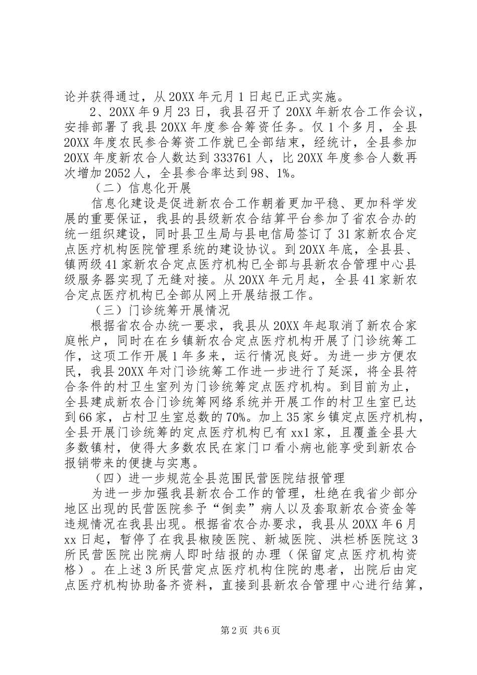 2024年卫生院新农合工作总结范文_第2页