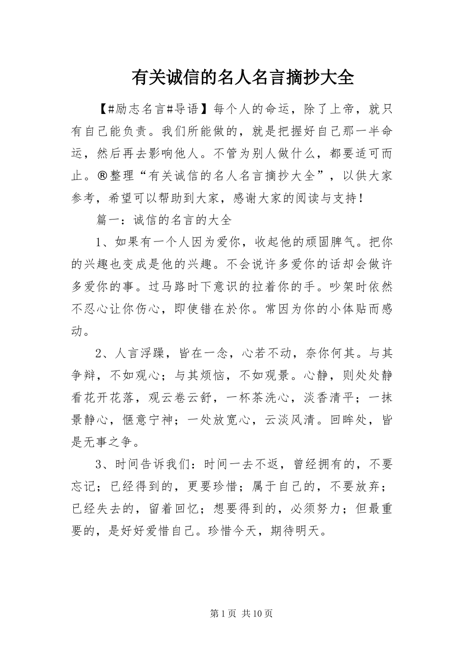 2024年有关诚信的名人名言摘抄大全_第1页