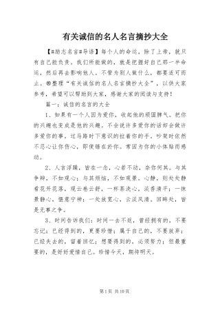 2024年有关诚信的名人名言摘抄大全