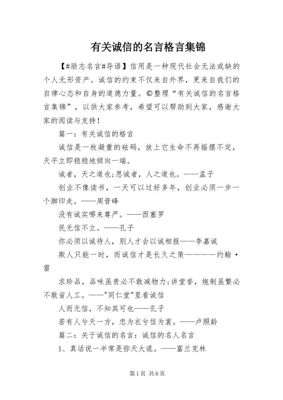 2024年有关诚信的名言格言集锦_第1页