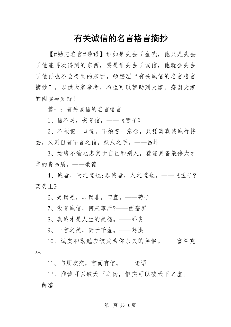 2024年有关诚信的名言格言摘抄_第1页