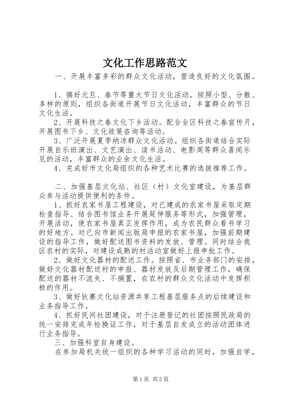 2024年文化工作思路范文_第1页