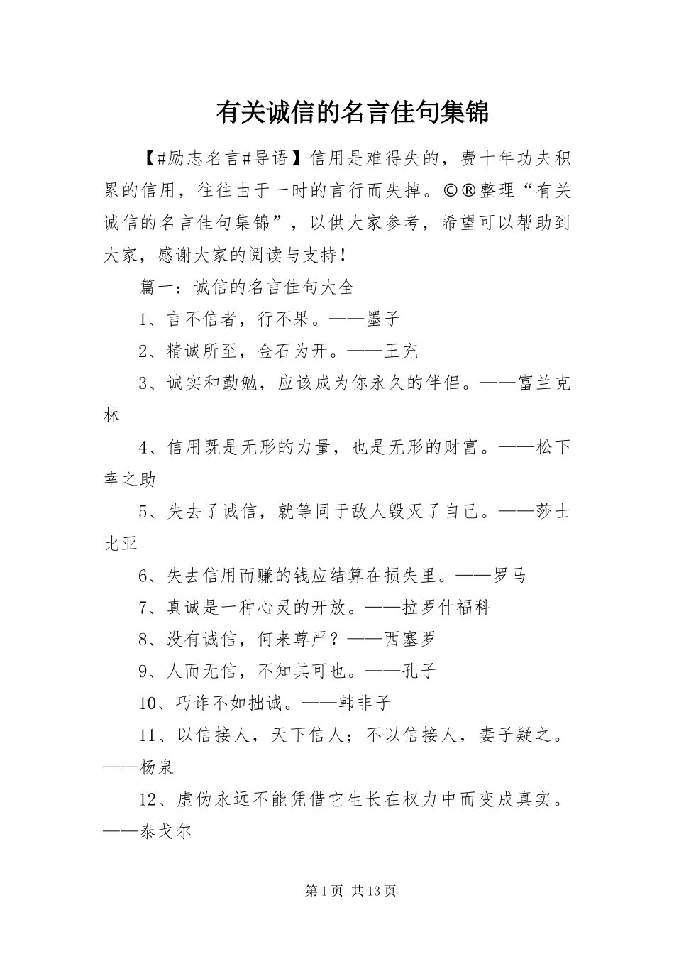 2024年有关诚信的名言佳句集锦_第1页