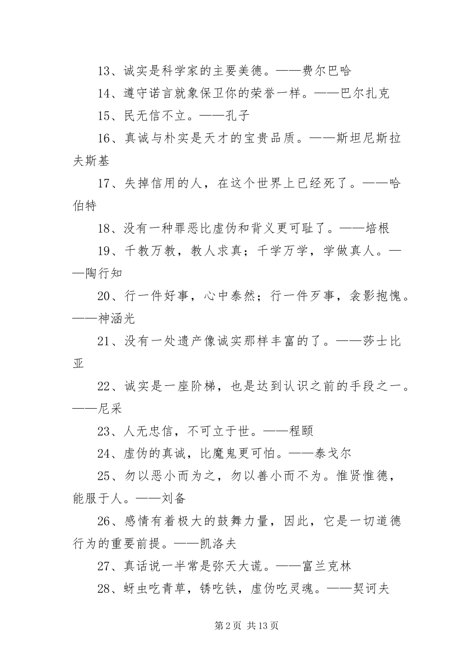 2024年有关诚信的名言佳句集锦_第2页