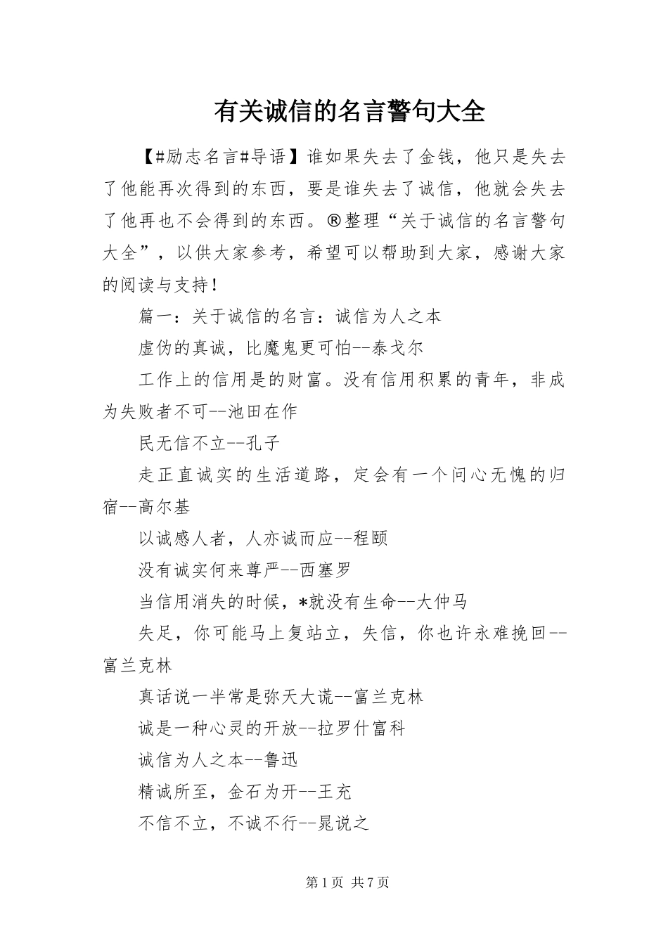 2024年有关诚信的名言警句大全_第1页