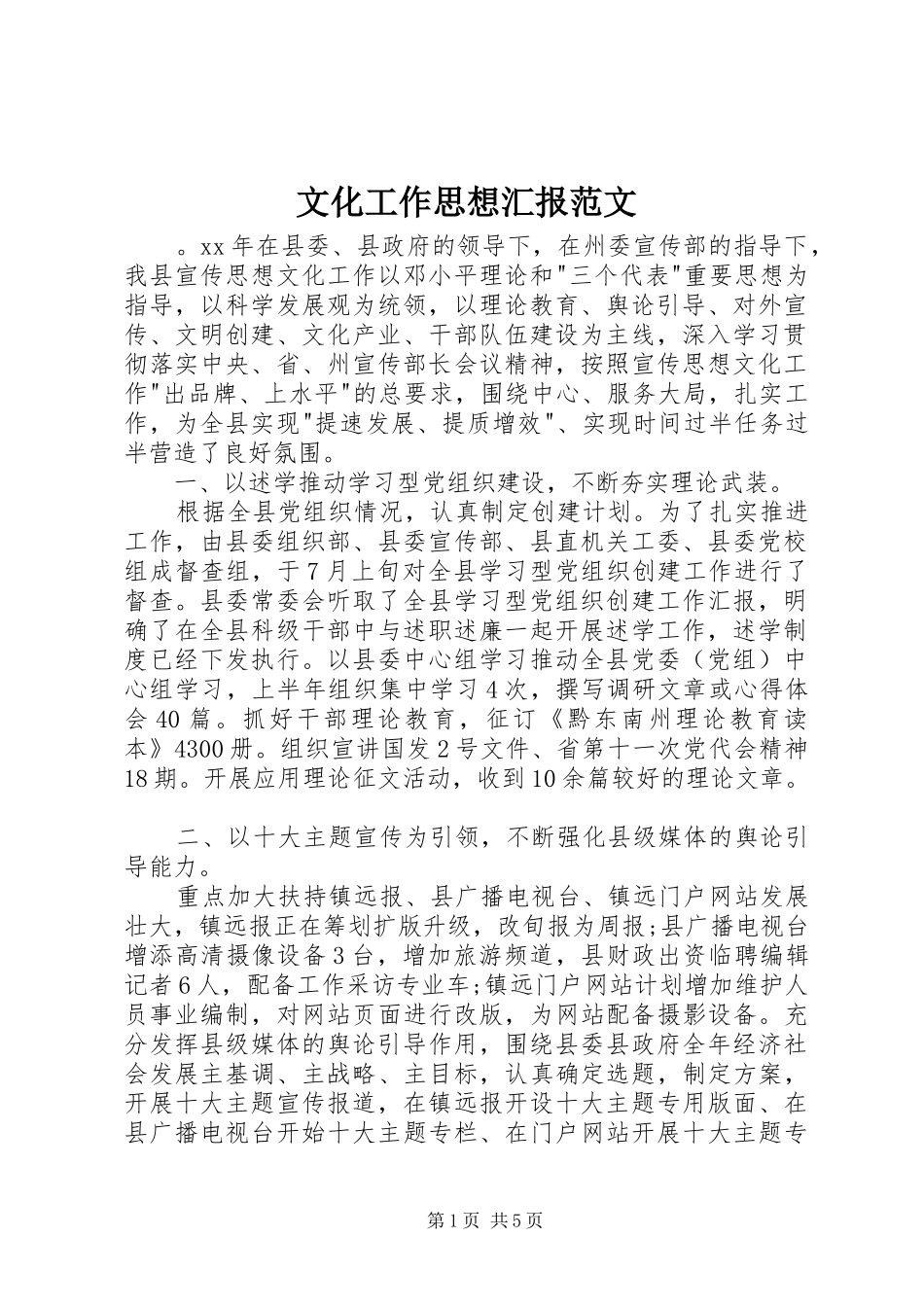 2024年文化工作思想汇报范文_第1页