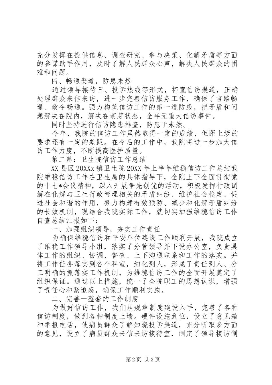 2024年卫生院信访工作总结范文两篇_第2页