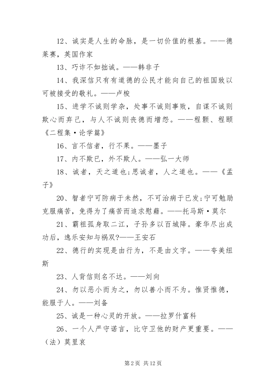 2024年有关诚信的名言警句摘抄_第2页