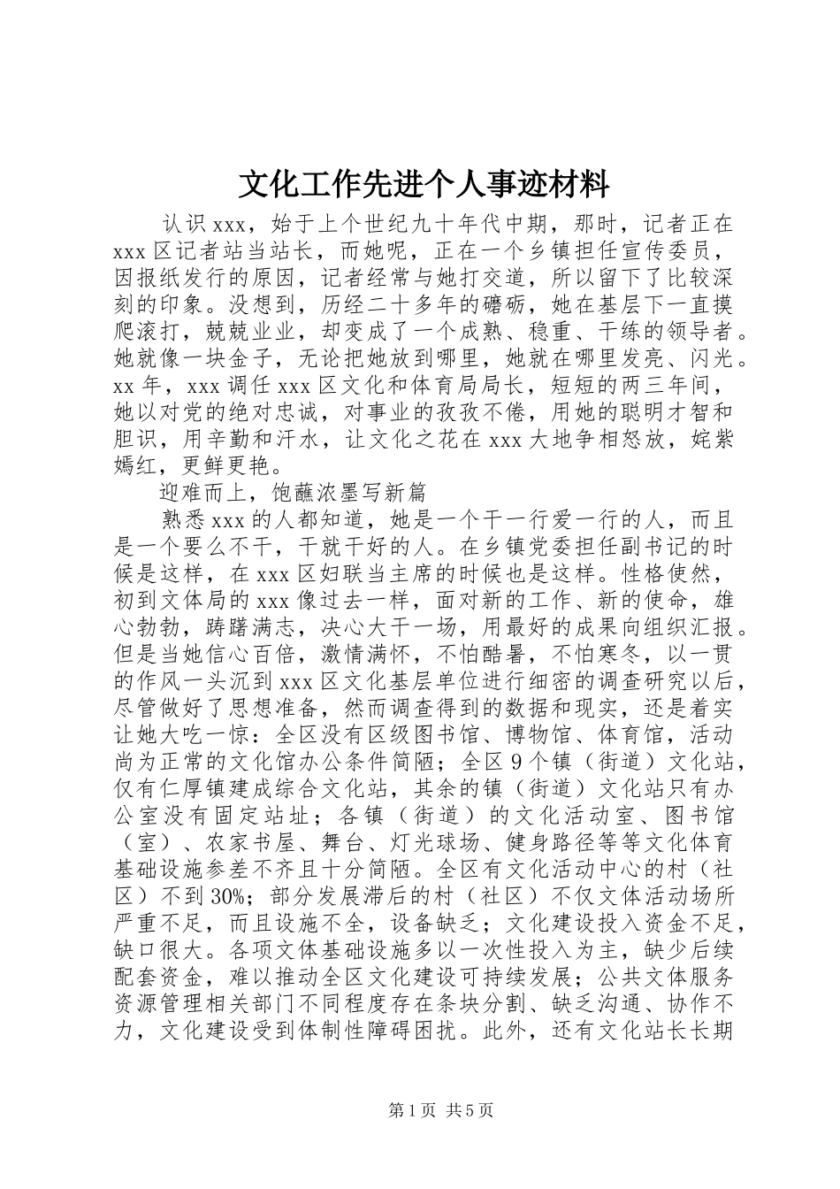 2024年文化工作先进个人事迹材料_第1页