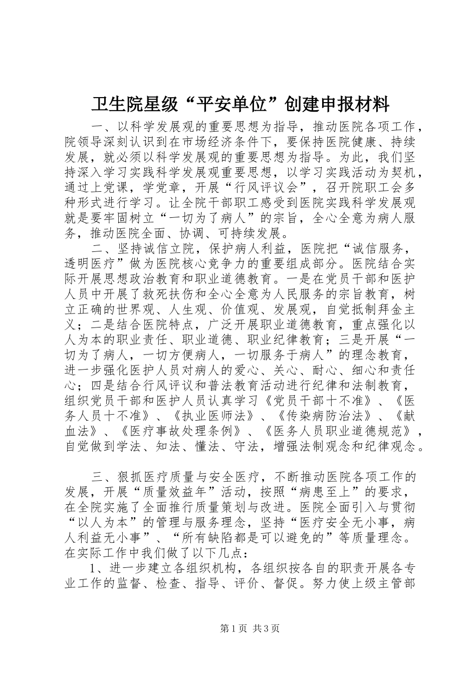 2024年卫生院星级平安单位创建申报材料_第1页