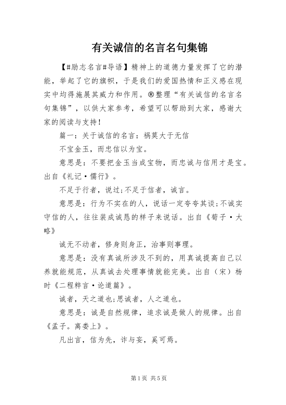2024年有关诚信的名言名句集锦_第1页