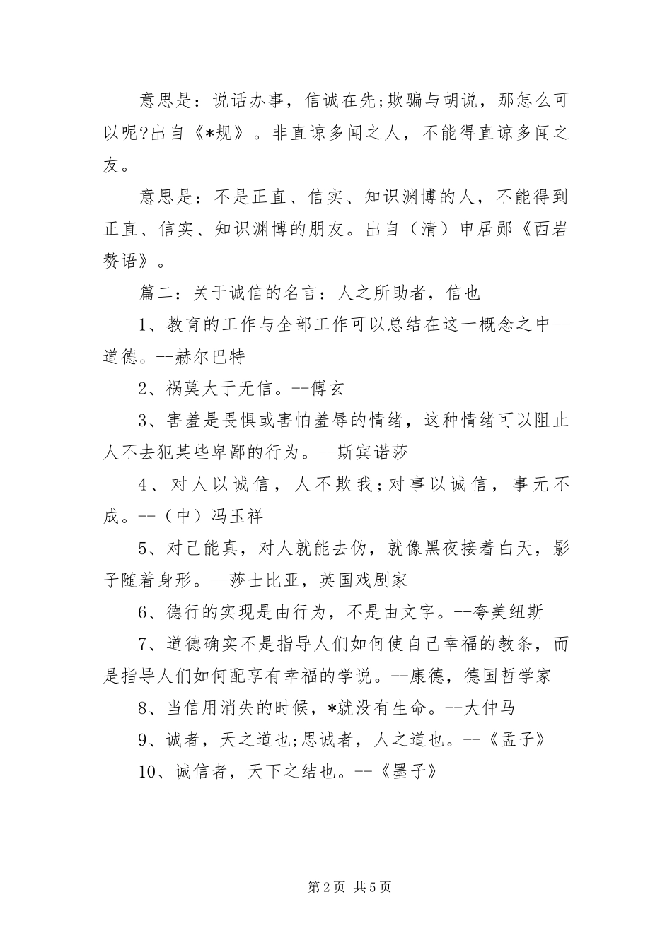 2024年有关诚信的名言名句集锦_第2页