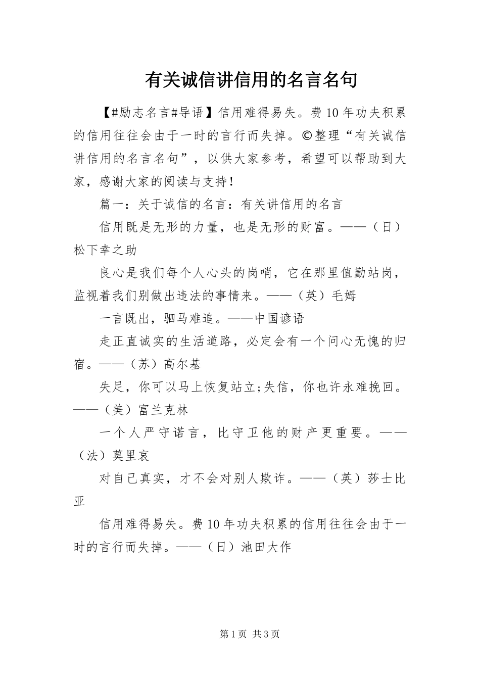 2024年有关诚信讲信用的名言名句_第1页