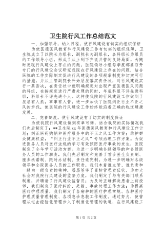 2024年卫生院行风工作总结范文