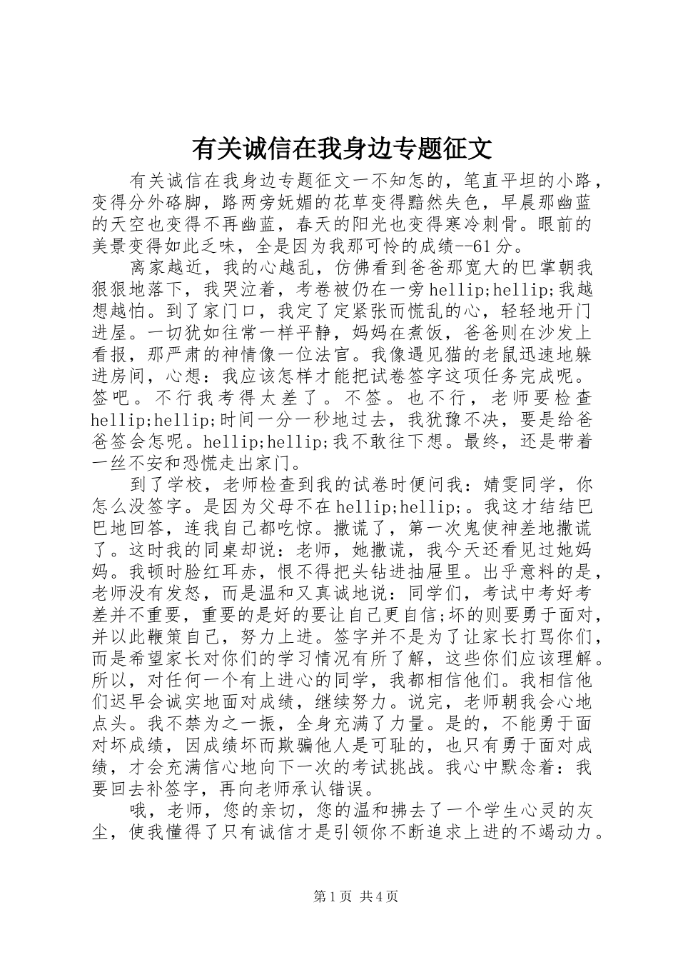 2024年有关诚信在我身边专题征文_第1页