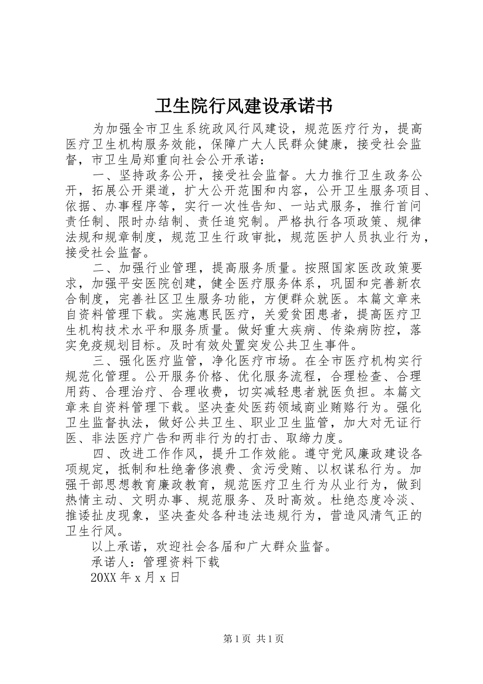 2024年卫生院行风建设承诺书_第1页