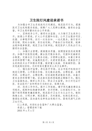 2024年卫生院行风建设承诺书