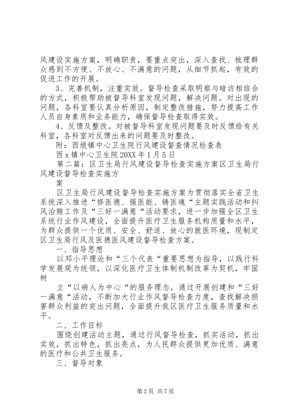 2024年卫生院行风建设督导检查实施方案_第2页