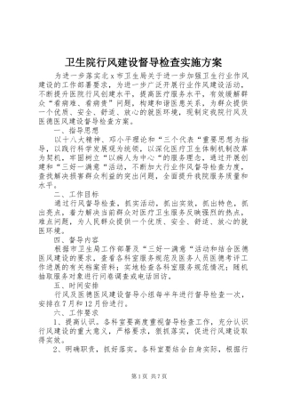 2024年卫生院行风建设督导检查实施方案