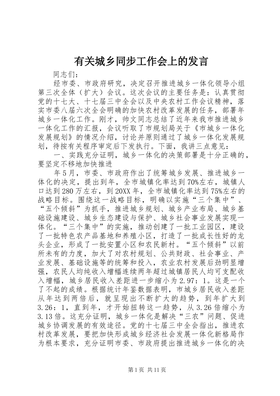 2024年有关城乡同步工作会上的讲话_第1页