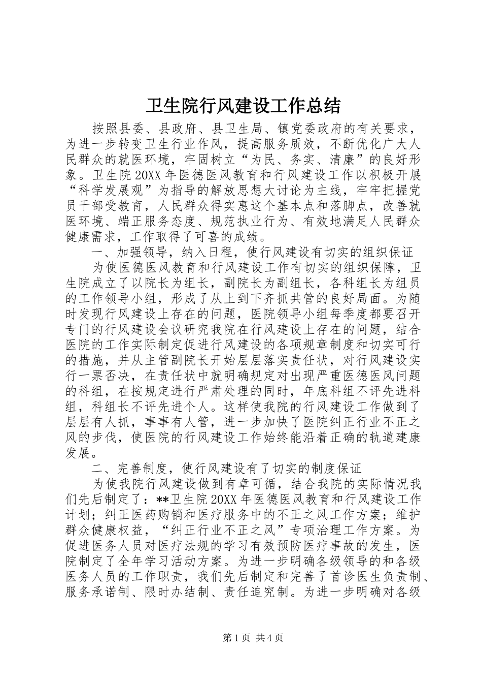 2024年卫生院行风建设工作总结_第1页