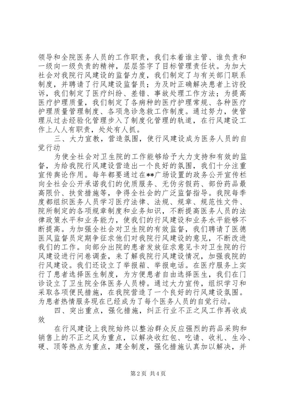 2024年卫生院行风建设工作总结_第2页