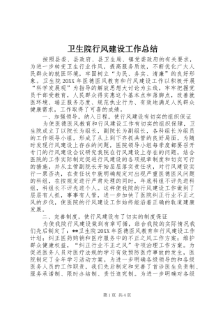 2024年卫生院行风建设工作总结