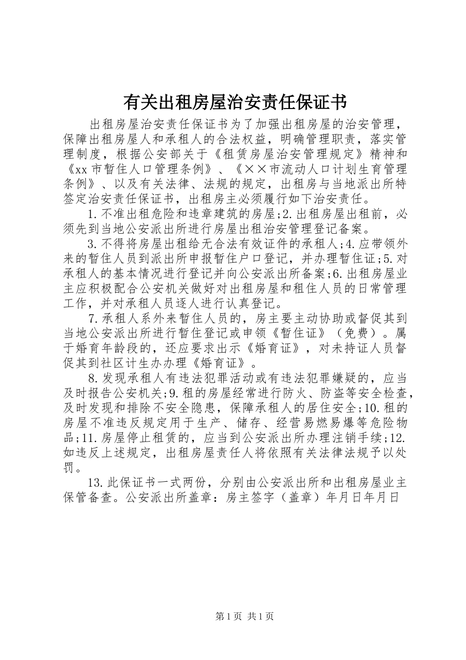 2024年有关出租房屋治安责任保证书_第1页