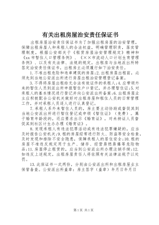 2024年有关出租房屋治安责任保证书