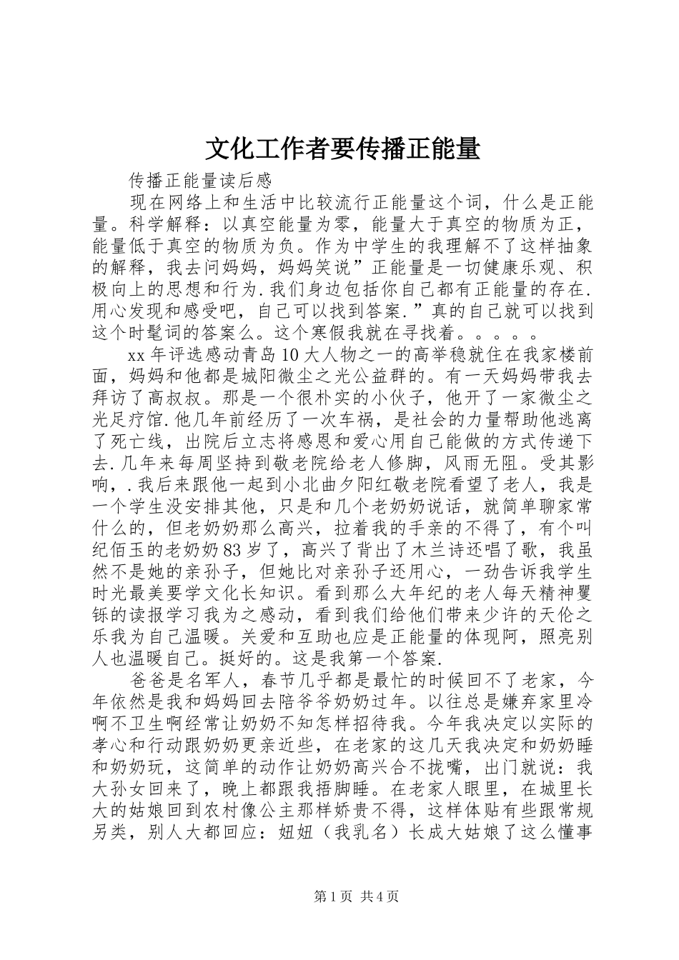 2024年文化工作者要传播正能量_第1页