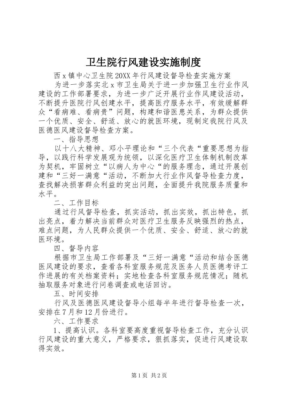 2024年卫生院行风建设实施制度_第1页