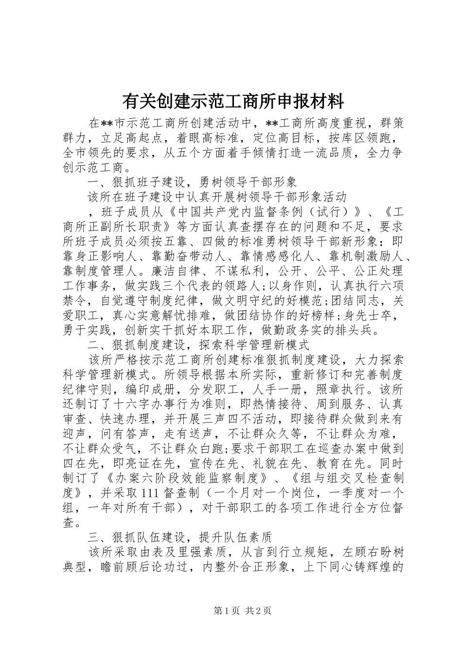 2024年有关创建示范工商所申报材料_第1页