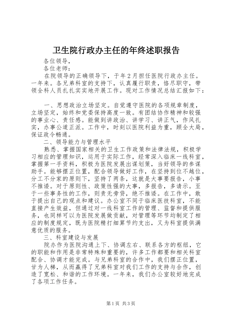 2024年卫生院行政办主任的年终述职报告_第1页