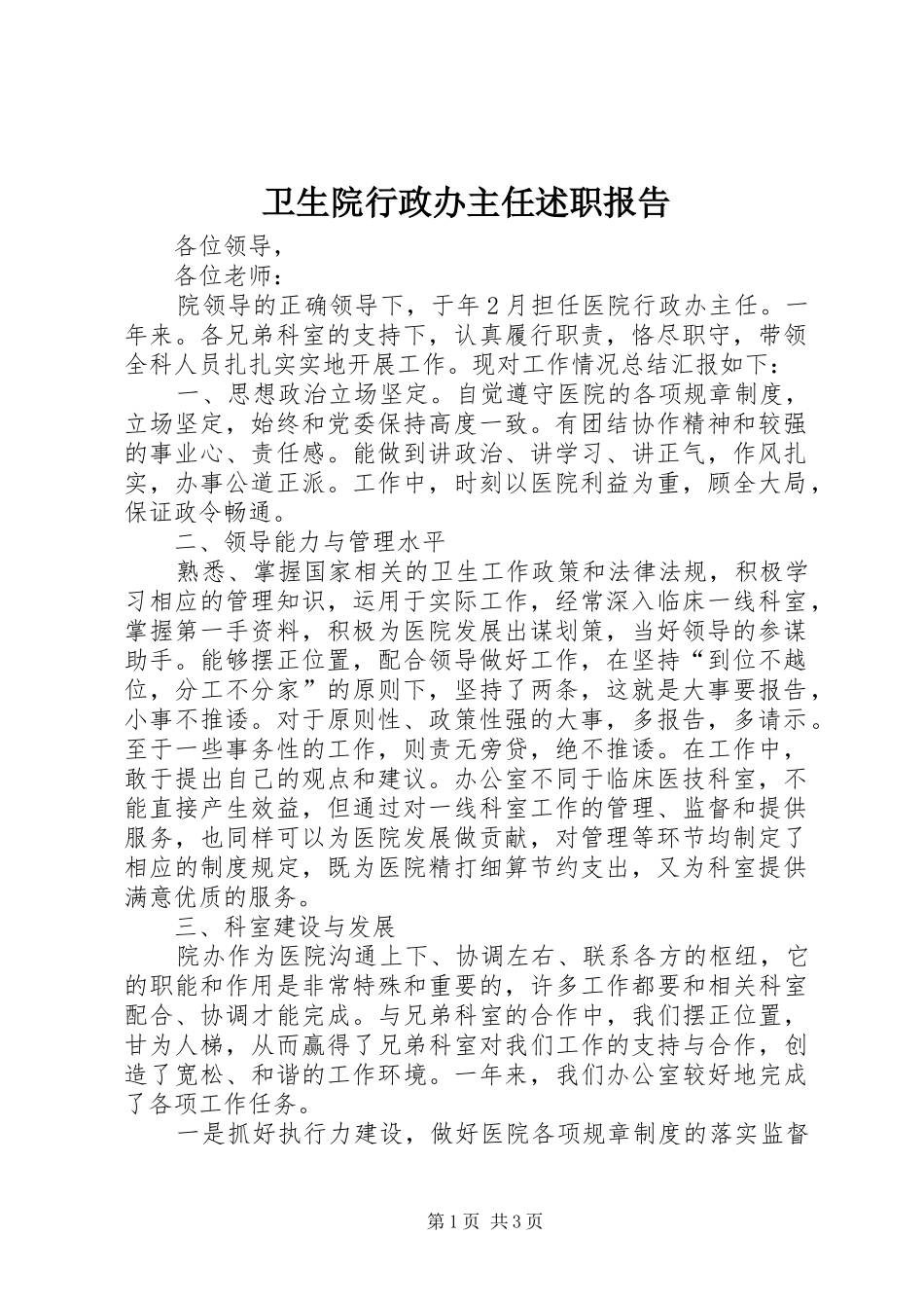 2024年卫生院行政办主任述职报告_第1页