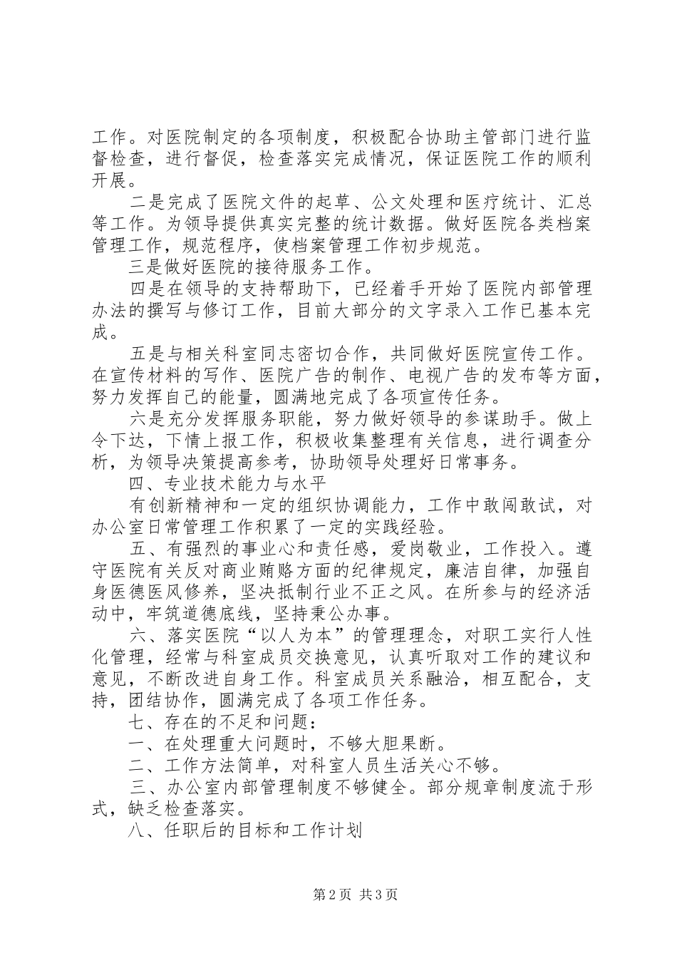 2024年卫生院行政办主任述职报告_第2页