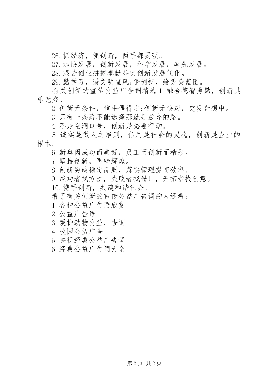 2024年有关创新的宣传公益广告词_第2页