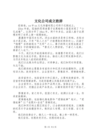 2024年文化公司成立致辞