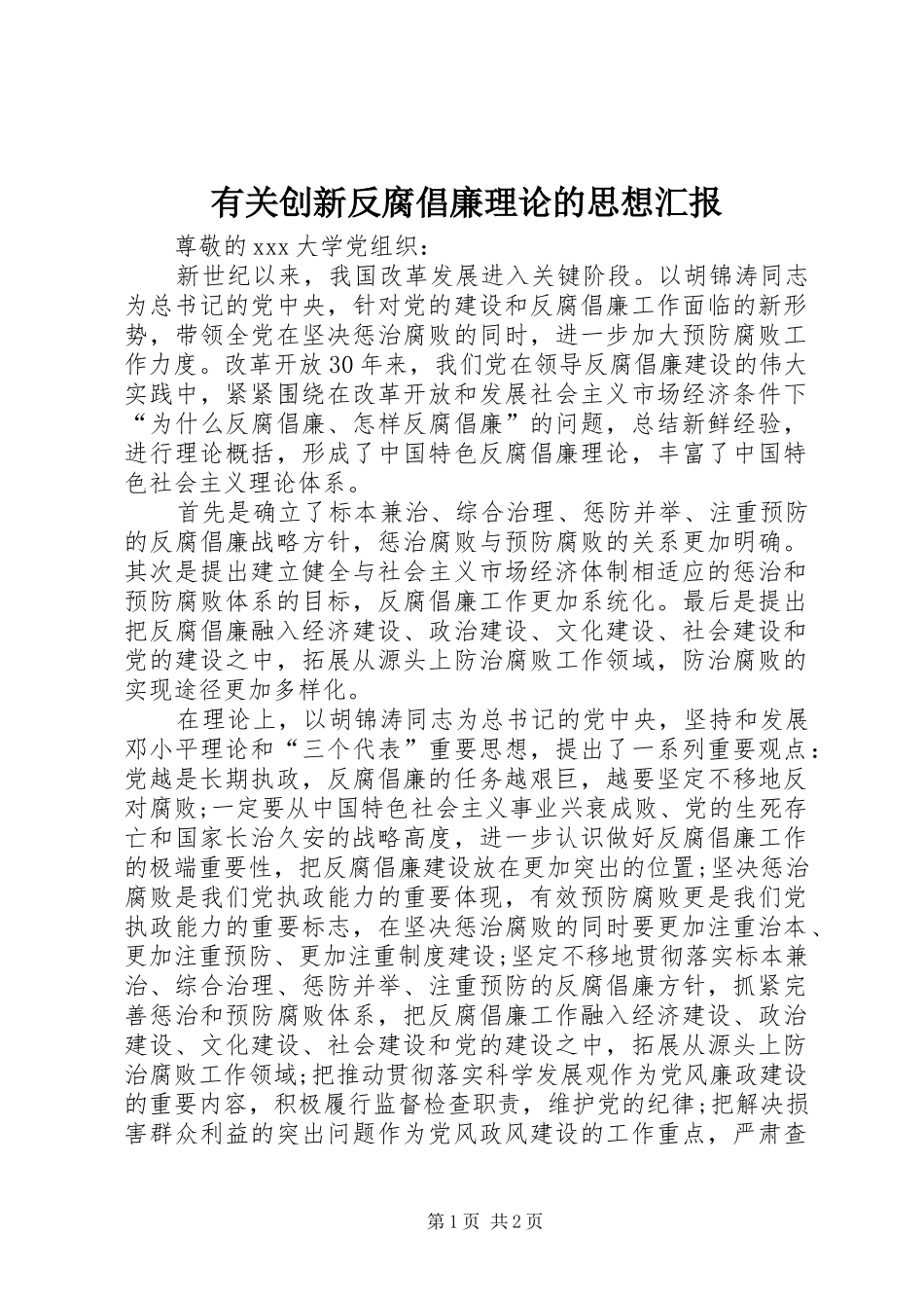 2024年有关创新反腐倡廉理论的思想汇报_第1页