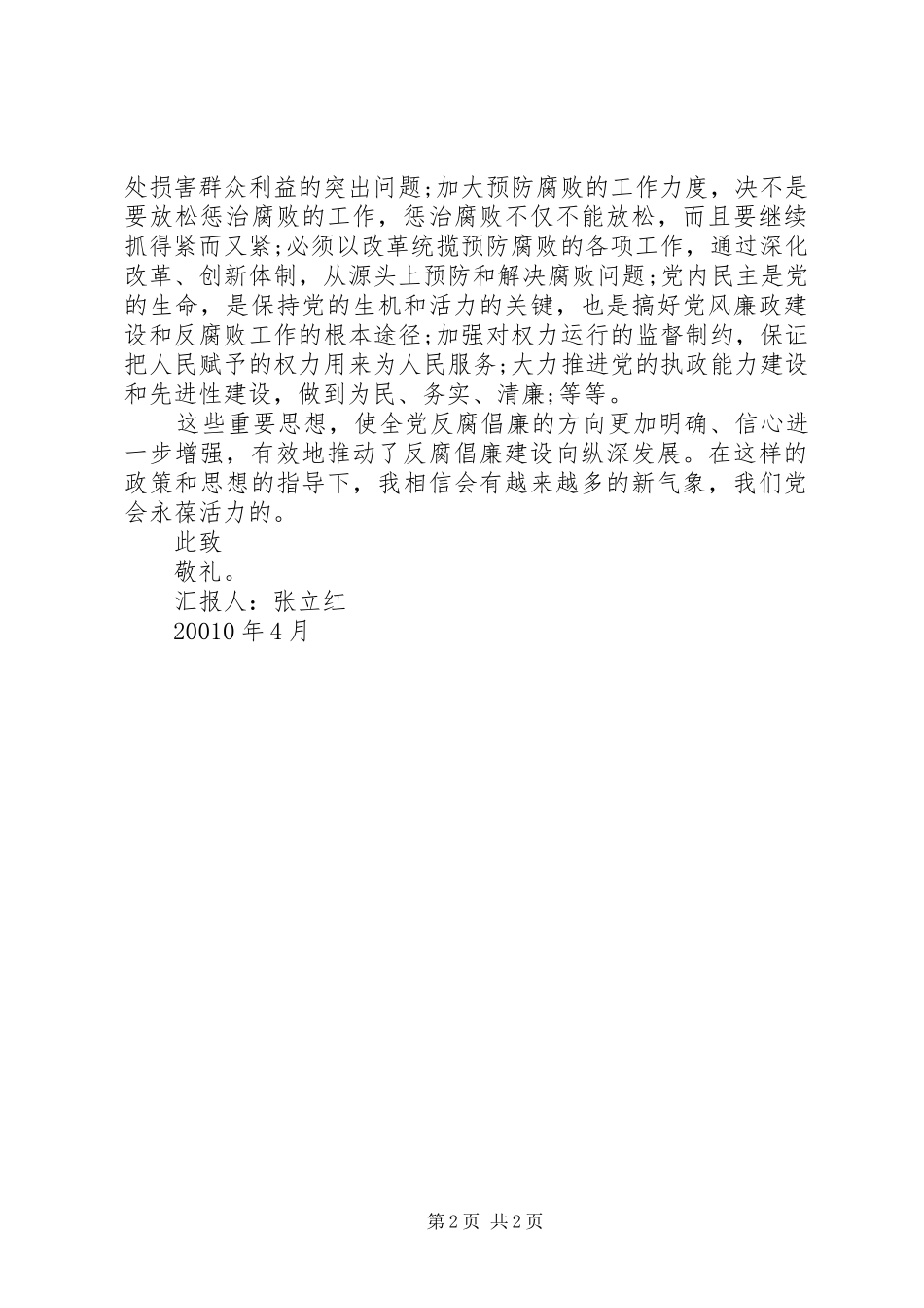 2024年有关创新反腐倡廉理论的思想汇报_第2页