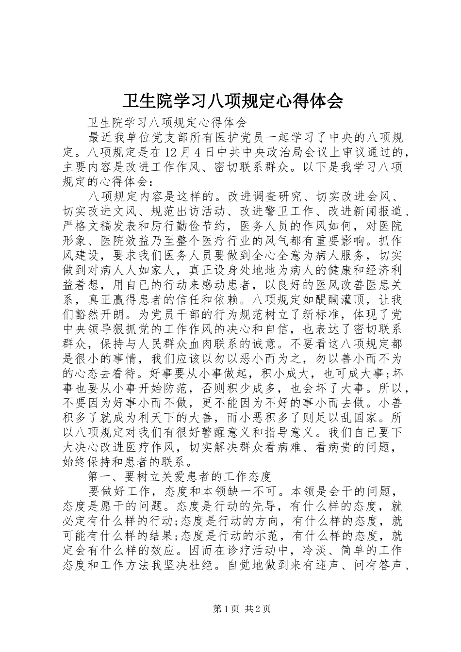 2024年卫生院学习八项规定心得体会_第1页