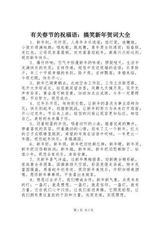 2024年有关春节的祝福语搞笑新年贺词大全